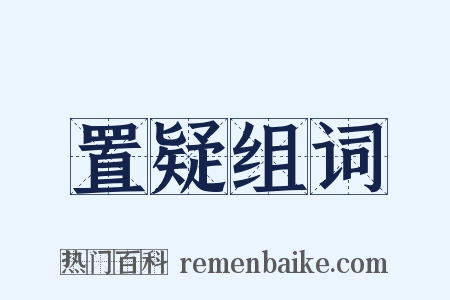 置疑组词是什么意思的图片